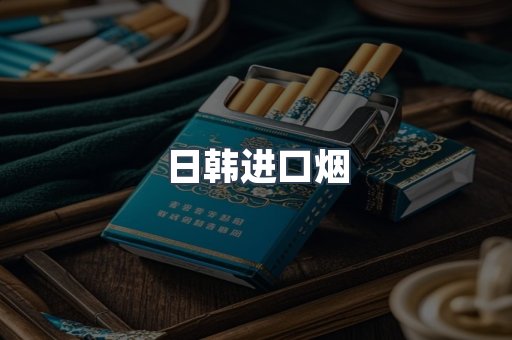 日韩进口烟